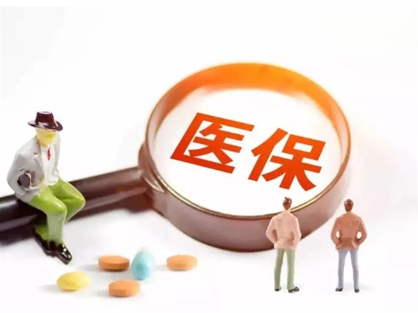 醫(yī)?！笆奈逡?guī)劃”出臺：全國范圍內(nèi)統(tǒng)一醫(yī)保目錄